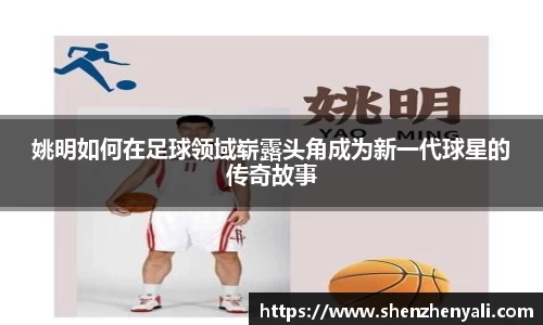 姚明如何在足球领域崭露头角成为新一代球星的传奇故事