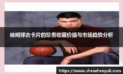 姚明球衣卡片的珍贵收藏价值与市场趋势分析