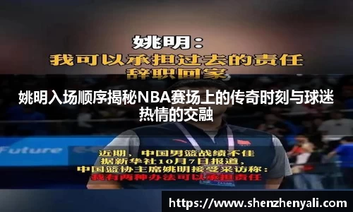 姚明入场顺序揭秘NBA赛场上的传奇时刻与球迷热情的交融