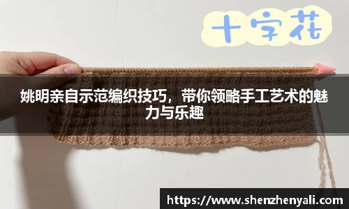姚明亲自示范编织技巧，带你领略手工艺术的魅力与乐趣