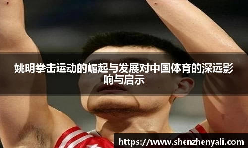 姚明拳击运动的崛起与发展对中国体育的深远影响与启示