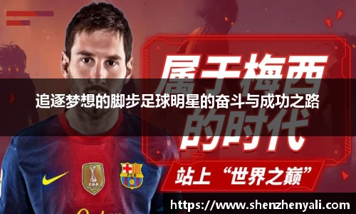 追逐梦想的脚步足球明星的奋斗与成功之路
