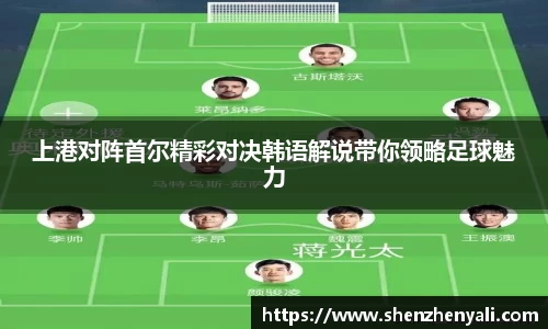 上港对阵首尔精彩对决韩语解说带你领略足球魅力