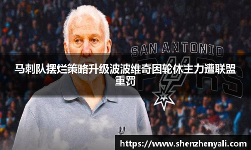 马刺队摆烂策略升级波波维奇因轮休主力遭联盟重罚