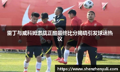 雷丁与威科姆激战正酣最终比分揭晓引发球迷热议