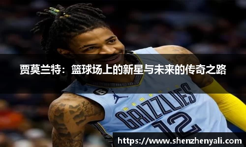 贾莫兰特：篮球场上的新星与未来的传奇之路
