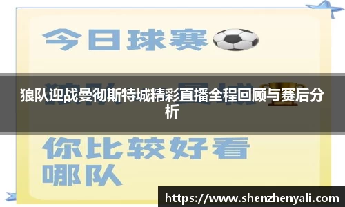 狼队迎战曼彻斯特城精彩直播全程回顾与赛后分析