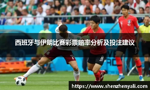 西班牙与伊朗比赛彩票赔率分析及投注建议