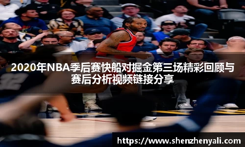 2020年NBA季后赛快船对掘金第三场精彩回顾与赛后分析视频链接分享