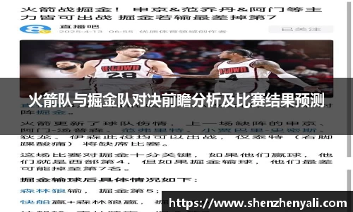 火箭队与掘金队对决前瞻分析及比赛结果预测