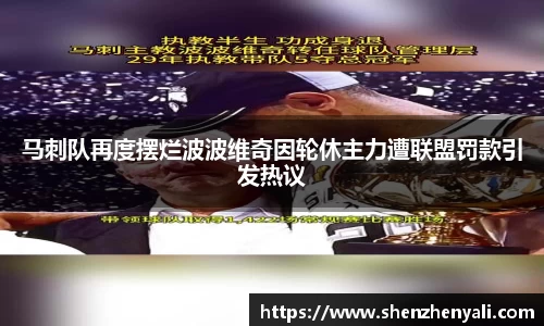 马刺队再度摆烂波波维奇因轮休主力遭联盟罚款引发热议