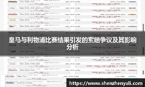 皇马与利物浦比赛结果引发的索赔争议及其影响分析