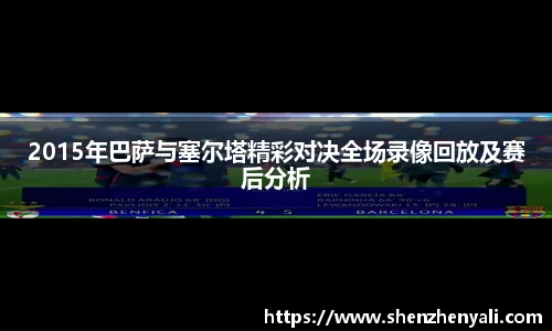2015年巴萨与塞尔塔精彩对决全场录像回放及赛后分析