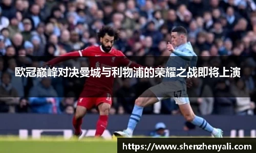 欧冠巅峰对决曼城与利物浦的荣耀之战即将上演