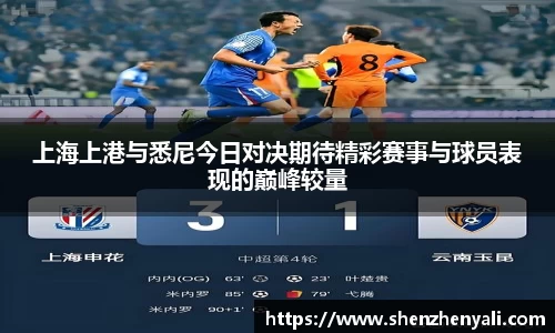 上海上港与悉尼今日对决期待精彩赛事与球员表现的巅峰较量