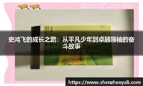 史鸿飞的成长之路：从平凡少年到卓越领袖的奋斗故事