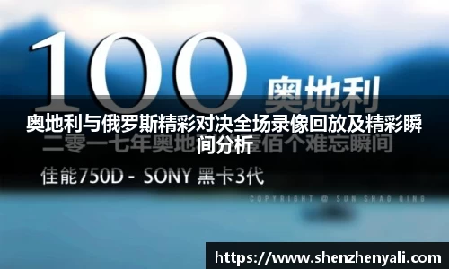 奥地利与俄罗斯精彩对决全场录像回放及精彩瞬间分析