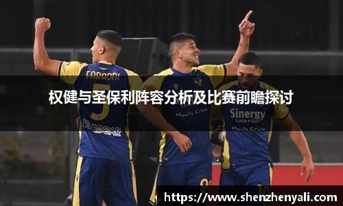 权健与圣保利阵容分析及比赛前瞻探讨