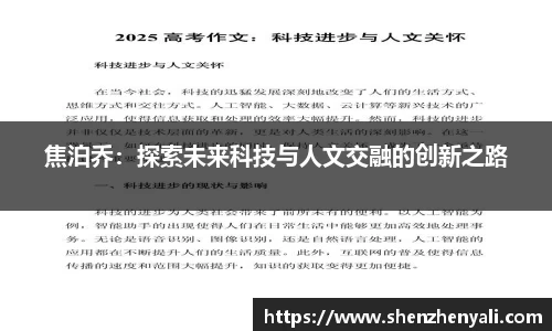 焦泊乔：探索未来科技与人文交融的创新之路