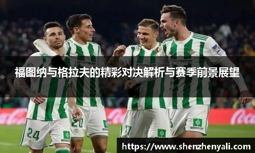 福图纳与格拉夫的精彩对决解析与赛季前景展望