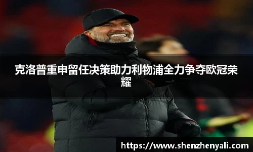 克洛普重申留任决策助力利物浦全力争夺欧冠荣耀