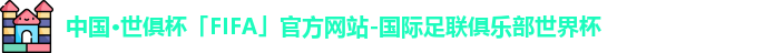中国·世俱杯(有限公司)官方网站